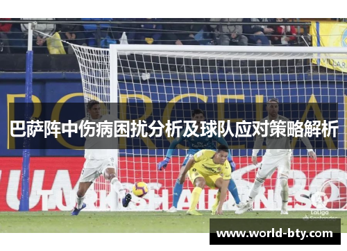 巴萨阵中伤病困扰分析及球队应对策略解析