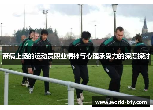 带病上场的运动员职业精神与心理承受力的深度探讨