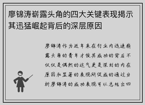 廖锦涛崭露头角的四大关键表现揭示其迅猛崛起背后的深层原因